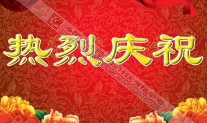 熱烈慶祝本網(wǎng)站建設(shè)成功！??！